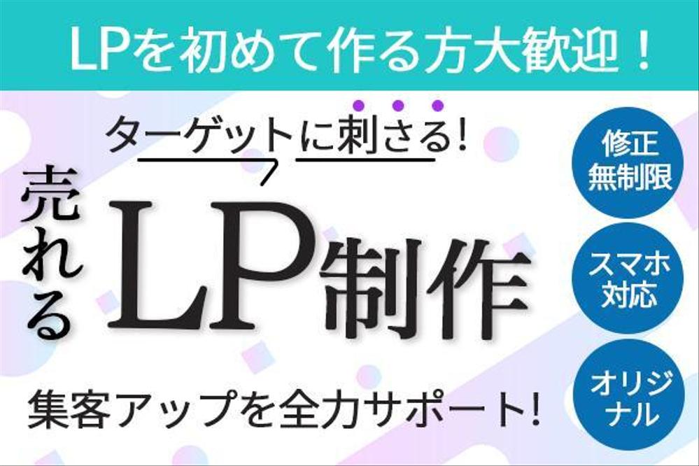 目を惹き付けるデザインで集客できるランディングページを制作します