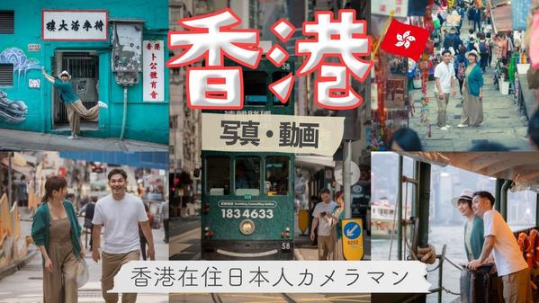 【香港写真・動画撮影】香港在住日本人カメラマンがあなたの香港旅行を撮影します