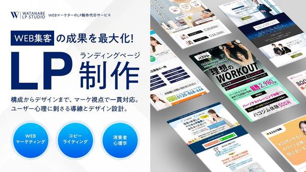 Webマーケターが売上、集客に強いLPを一貫制作します