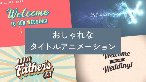 自作ムービーの動画素材に！おしゃれなタイトルアニメーションを制作します