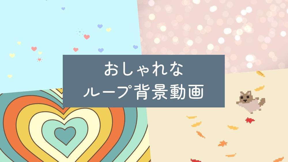 自作ムービーの動画素材に！おしゃれなループ背景動画を制作します
