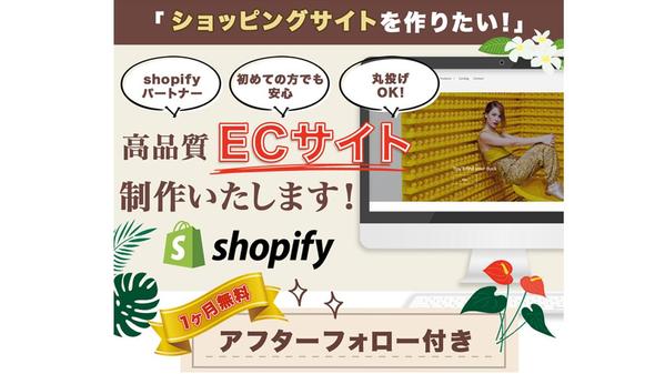 あなたと共にShopifyでオンラインショップを作り上げます