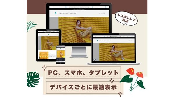 あなたと共にShopifyでオンラインショップを作り上げます