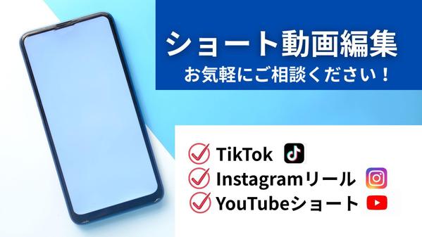 【ショート動画】TikTok・インスタリール・YouTubeショート動画を制作します