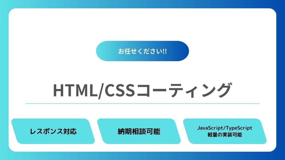 格安で、丁寧にHTML/CSSコーディング代行を対応致します