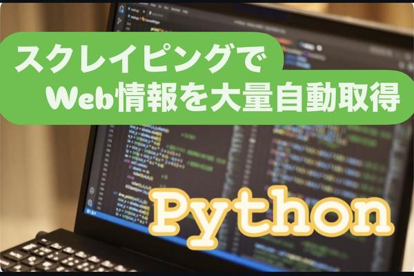 PythonでWebスクレイピングし、情報を大量に自動取得します