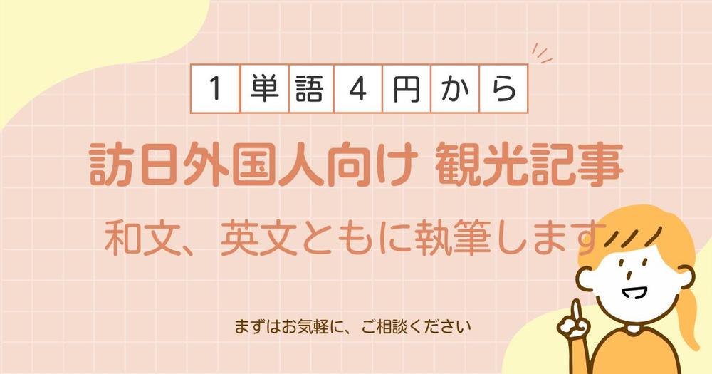 【執筆＆翻訳】お任せください。訪日観光客向けの記事、執筆と翻訳します
