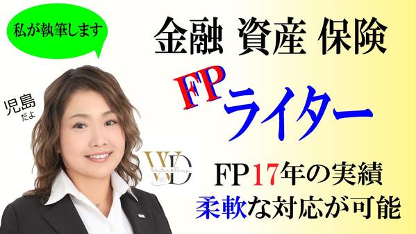 お金に関する記事に特化したFPライターです。知識と経験を活かしてプロが執筆いたします