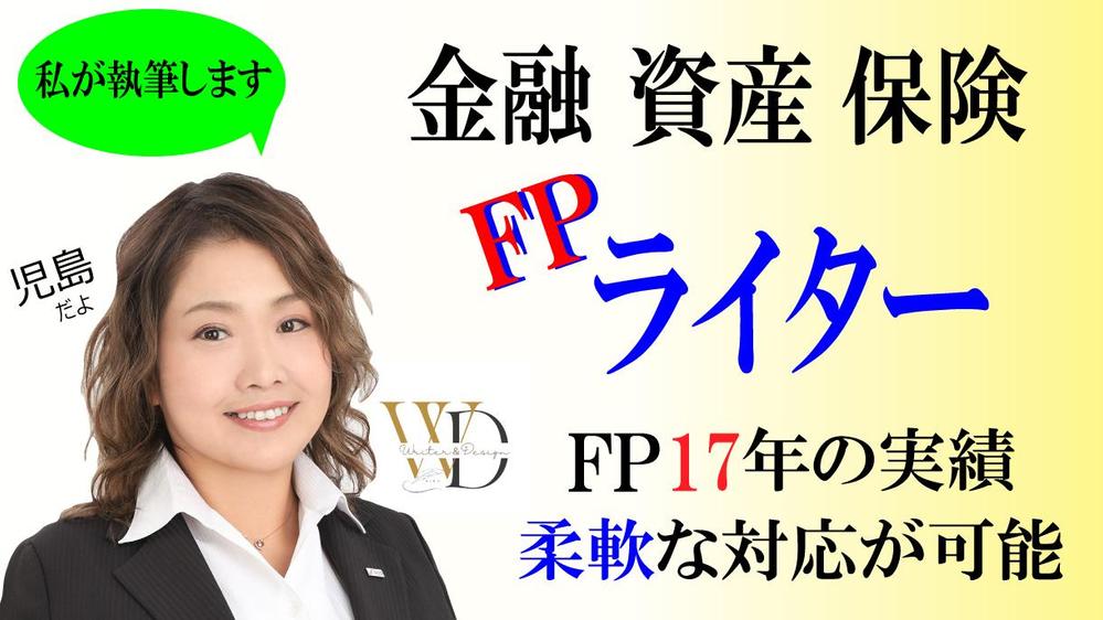 お金に関する記事に特化したFPライターです。知識と経験を活かしてプロが執筆いたします