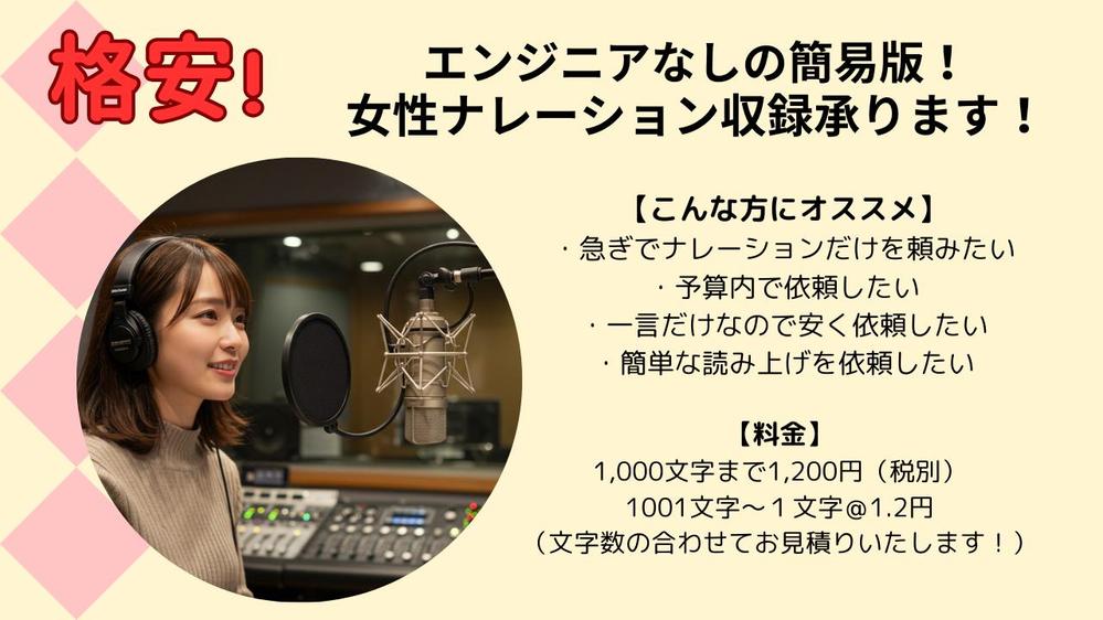 【格安1200円〜】エンジニアなしの簡易版・女性ナレーション収録承ります