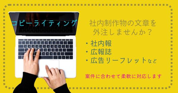 広報誌やリーフレットなどのコピーライティングを承ります