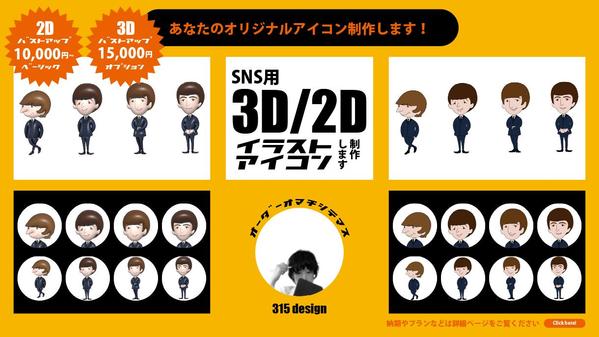 SNS用 オリジナル3D／2Dイラスト アイコン制作します