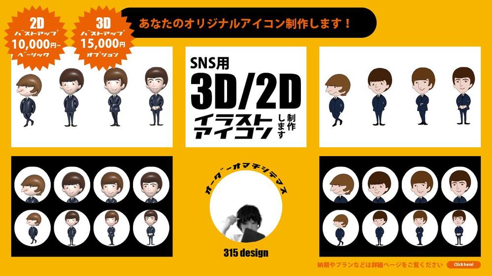 SNS用 オリジナル3D／2Dイラスト アイコン制作します