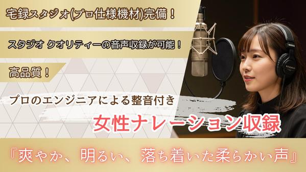 宅録スタジオ完備で高品質な音声収録！爽やか、明るい、落ち着きのある声をお届けします