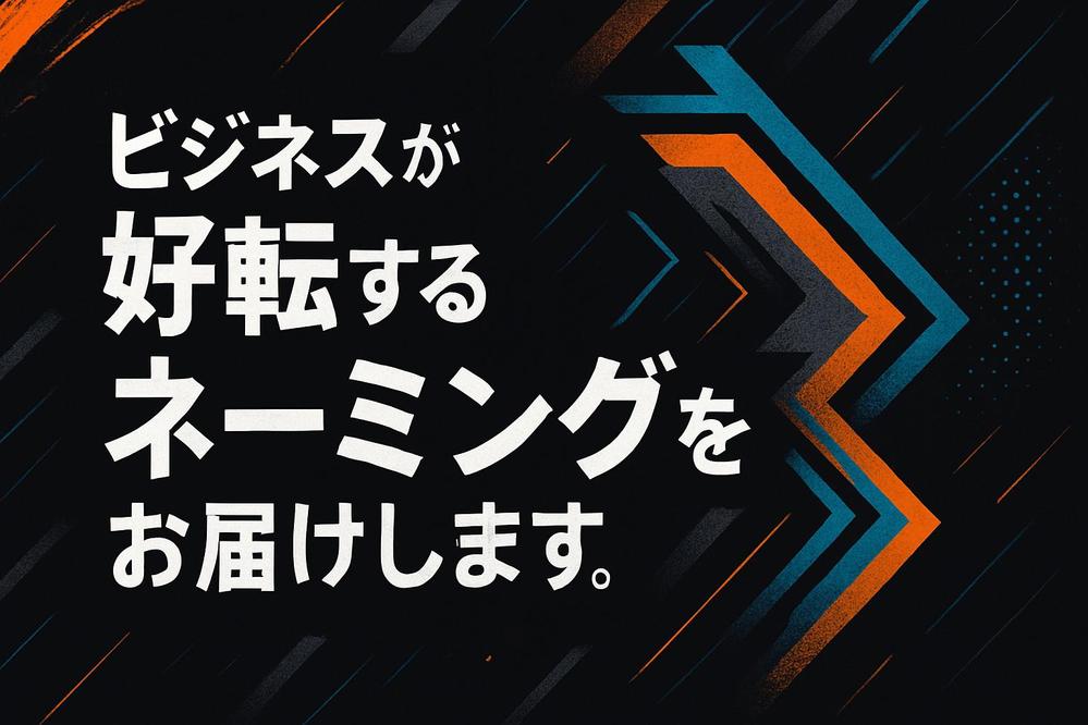 会社・サービス・商品・サイト名・ブランド名などのネーミング提案します