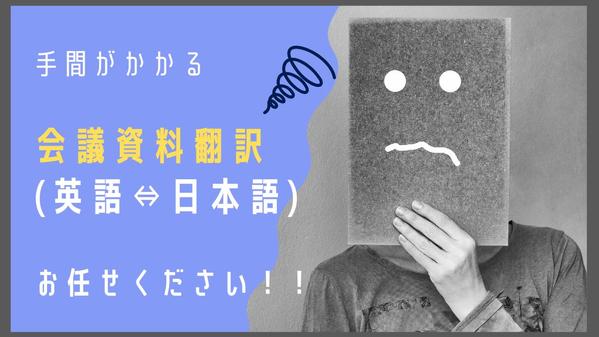 【ビジネス】英語⇄日本語　プレゼンテーションなど会議資料を翻訳します