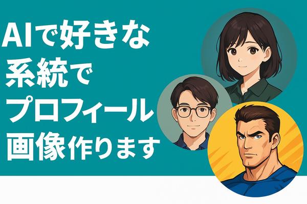 【AI × あなたの個性】好きなテイストで"理想のプロフィール画像"をお作りします