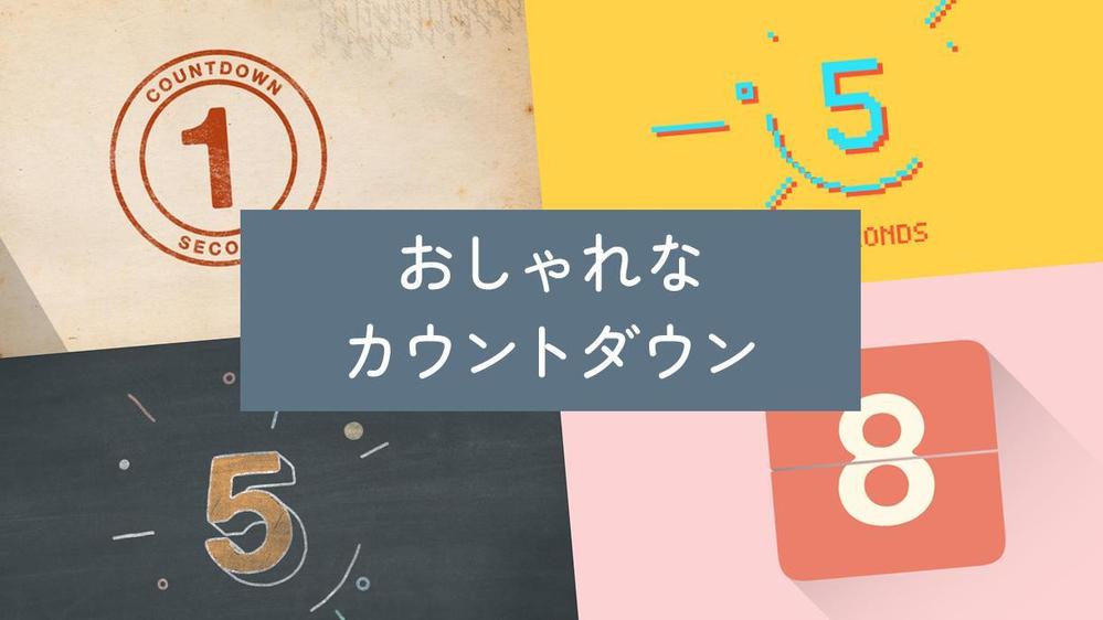 自作ムービーの動画素材に！おしゃれなカウントダウンを制作します