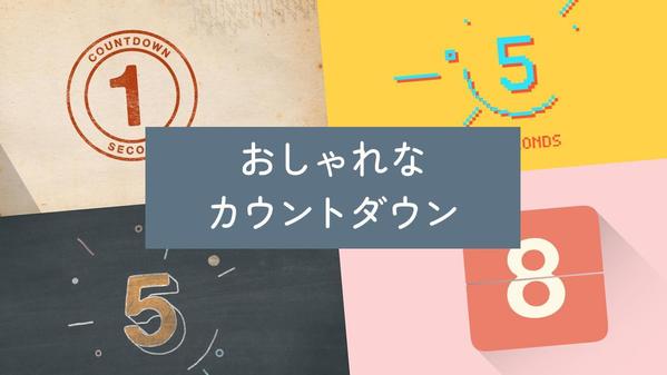 自作ムービーの動画素材に！おしゃれなカウントダウンを制作します