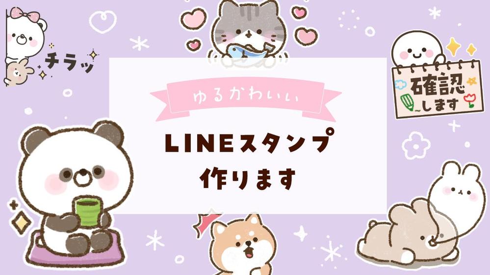 ゆるくて可愛い♩キャラクターのLINEスタンプを制作します