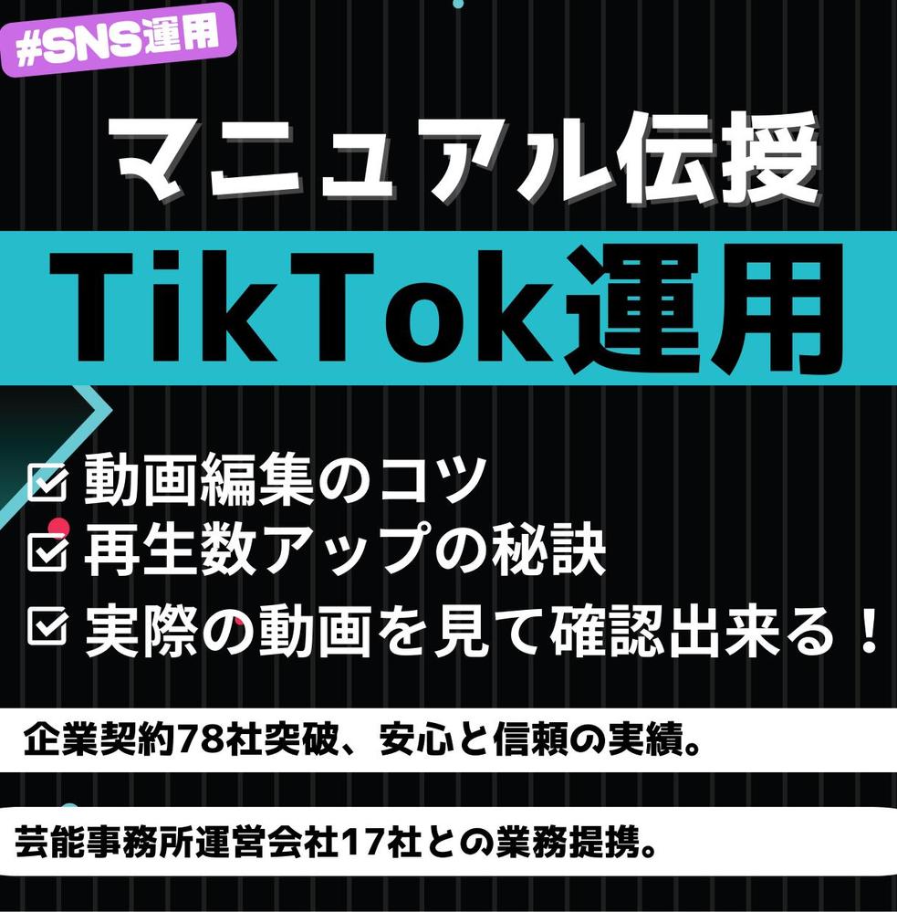 ランサーズ限定価格提供！！！TikTok運用代行します