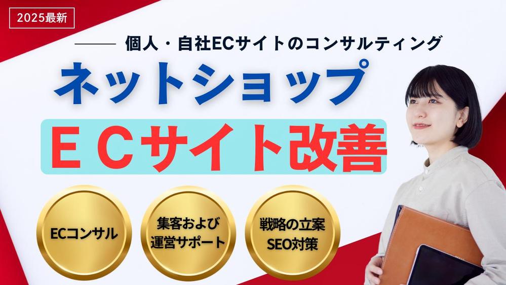 自社ECサイトの売上改善！ECサイトのプロが集客から売上UPまでコンサルをいたします