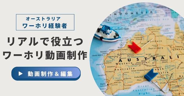 ワーキングホリデー情報の動画制作＆編集で魅力的なコンテンツをお届けします