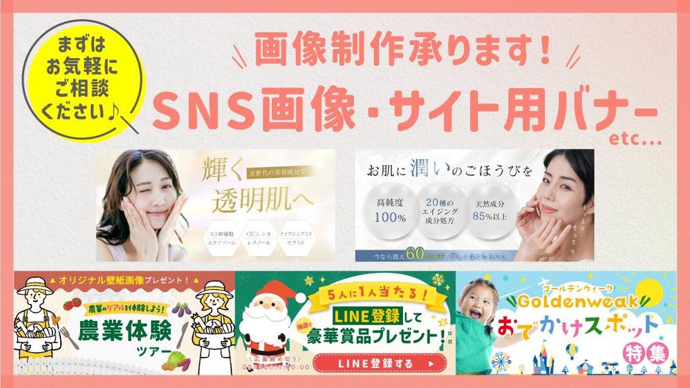 SNS用サムネイルやWEBサイト用バナーなど作成いたします