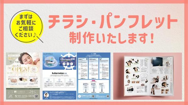 差別化できる！デザイン性のあるチラシ・パンフレット等制作いたします