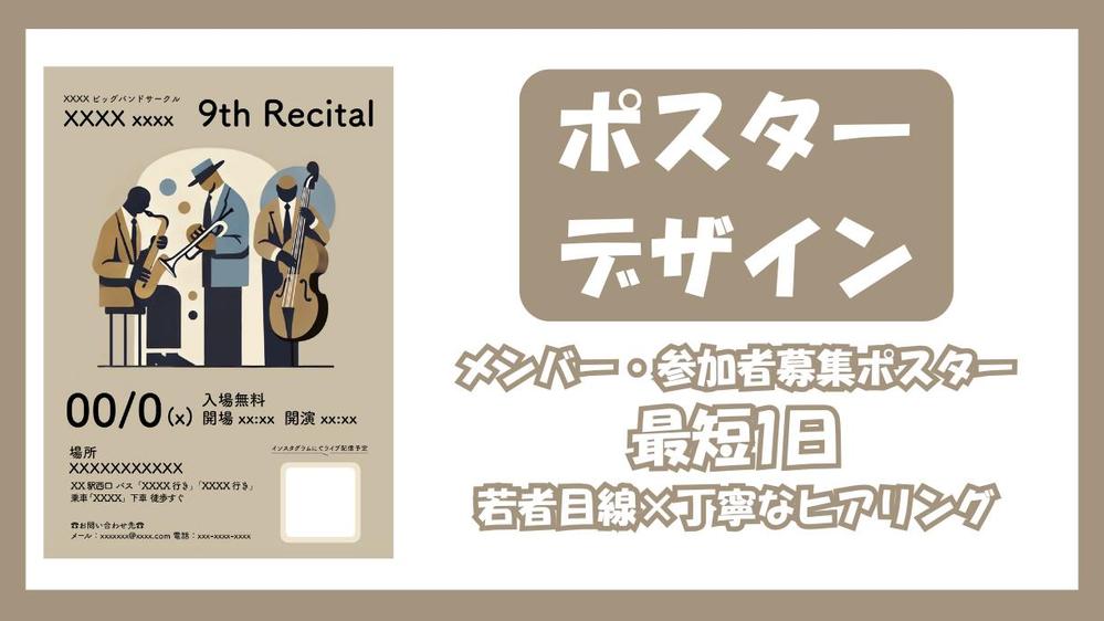 【最短1日】現役女子大生がメンバー/参加者募集ポスター作ります