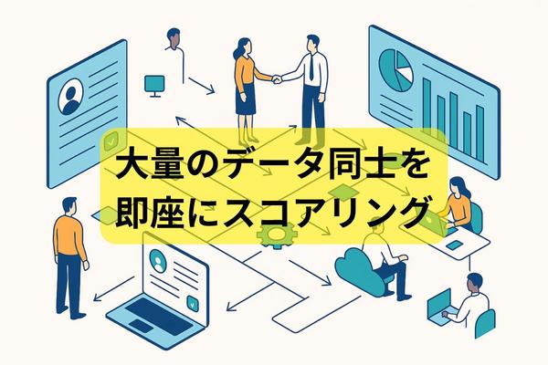 データ間のつながり、相性、マッチング度合いをスコアリングします