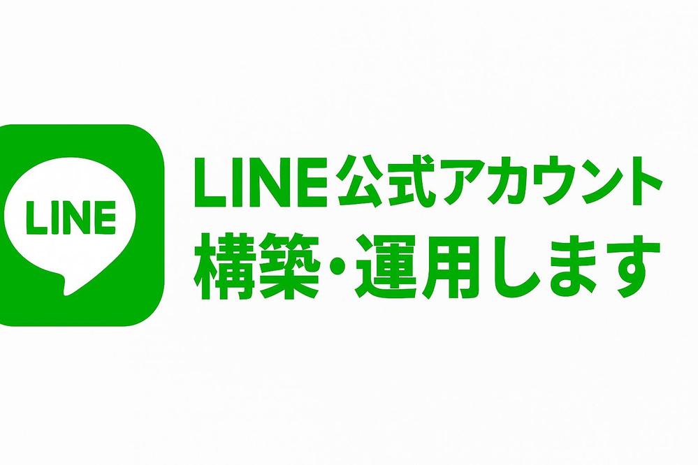 【集客や売上に直結する】公式LINEの構築・運用・ご提案をします