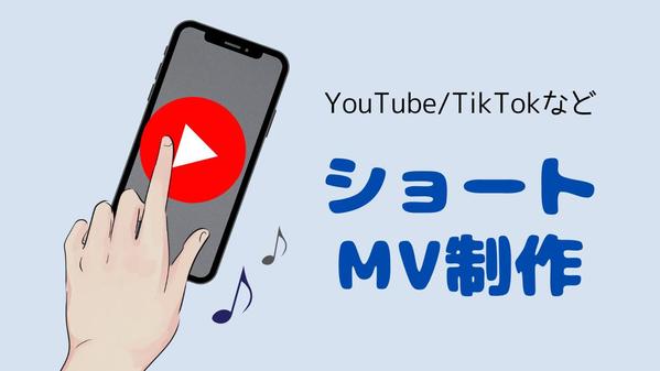 曲やイメージの雰囲気に合わせたMV・動画をお作りします