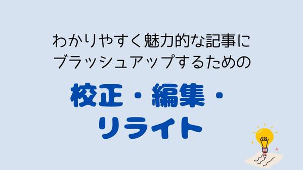 校正・編集・リライトを通して正しくわかりやすい記事にブラッシュアップします