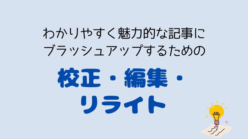 校正・編集・リライトを通して正しくわかりやすい記事にブラッシュアップします
