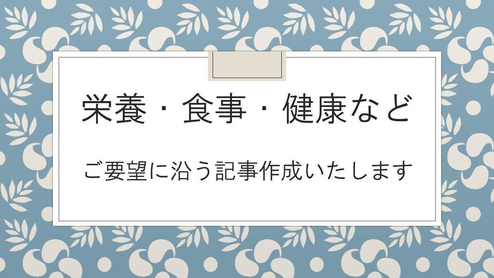 現役で医療機関に勤める管理栄養士が「食・健康・医療」などの記事を執筆いたします。ます