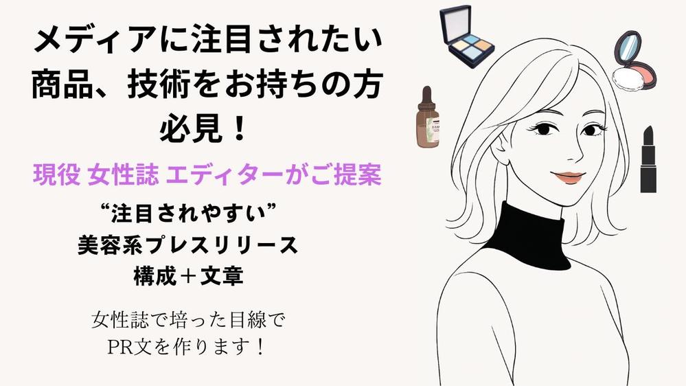 美容・コスメ専門！現役 美容エディターがプレスリリースを作成します