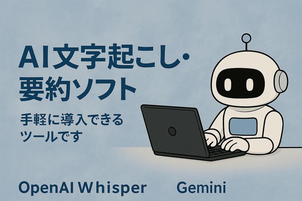 もっと手軽に！プロ品質のAI文字起こし・要約ソフトつくります