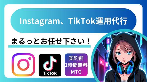 【売上UP】Instagram、TikTok運用代行を行います
