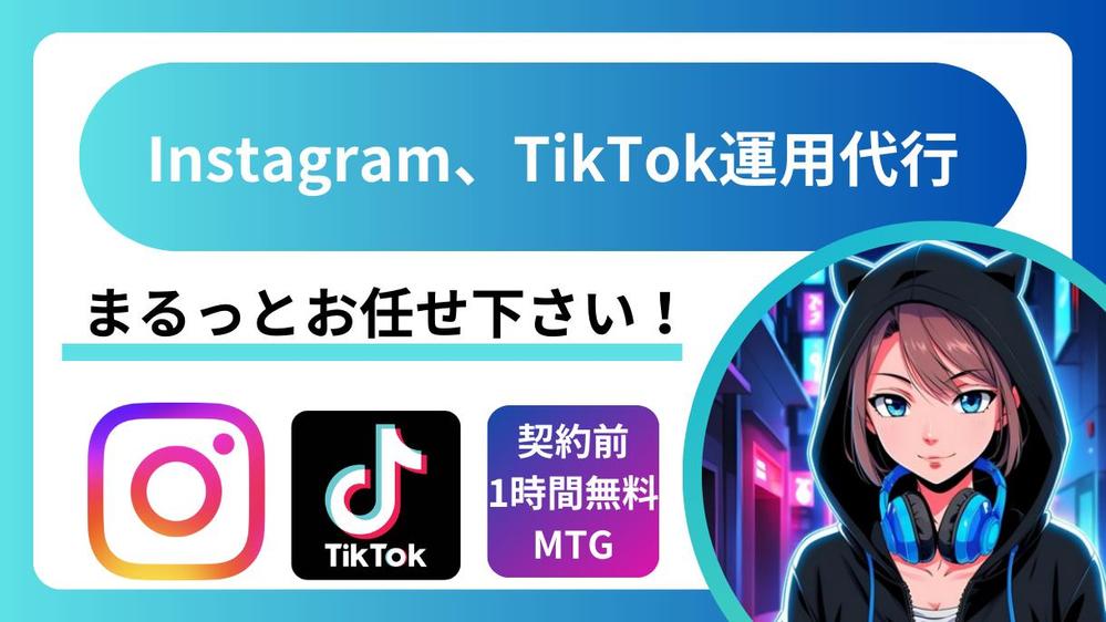 【売上UP】Instagram、TikTok運用代行を行います