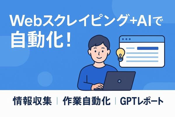 AIによるスクレイピングでWeb上の情報収集から分析までを自動化します