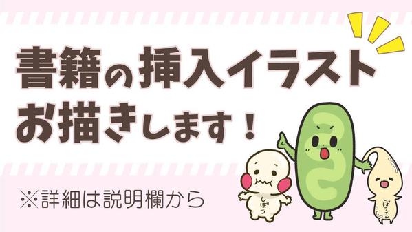 図解・ゆるキャラ・人物・仕組みなど、書籍内容をわかりやすく伝える挿絵お描きます