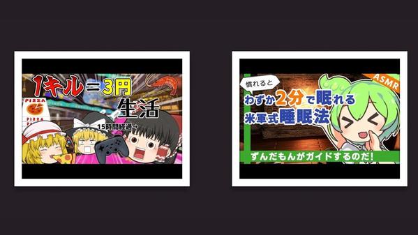 【ずんだもん】【ゆっくり】Youtube動画サムネイル画像大量作成します