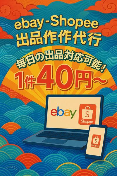 海外サイトebay/shopeeの商品出品代行致します
