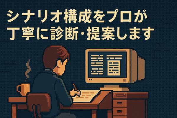 物語の構成やコンセプトをプロが丁寧に診断・レビューや感想、改善案を提案します