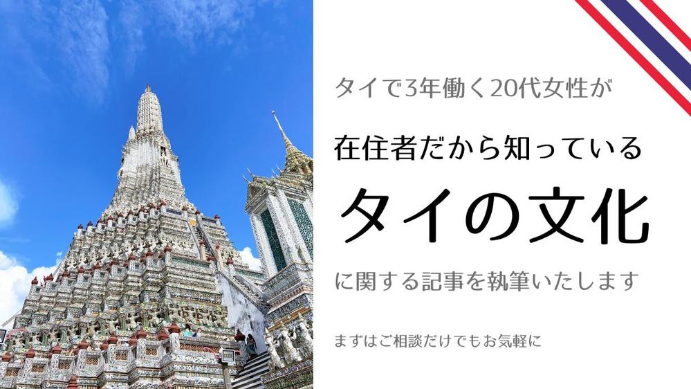 タイで3年働いた20代女性が【タイの文化】に関する記事を作成いたします