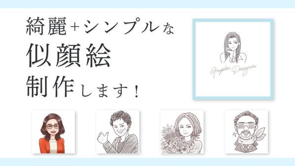 【遊び心もプラス】シンプル＋綺麗なテイストの似顔絵お描きします