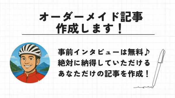 書式やジャンルを問わず、ご要望に沿ったオーダーメイド記事を作成します