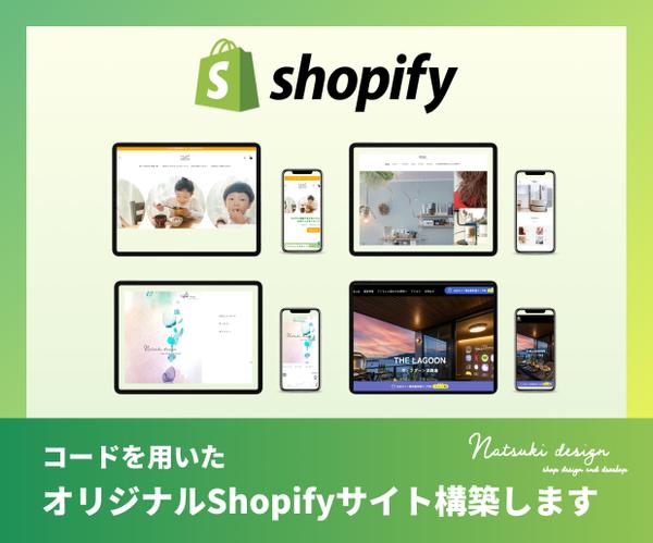 Shopifyで集客の強みになるオリジナルデザインのサイト構築します