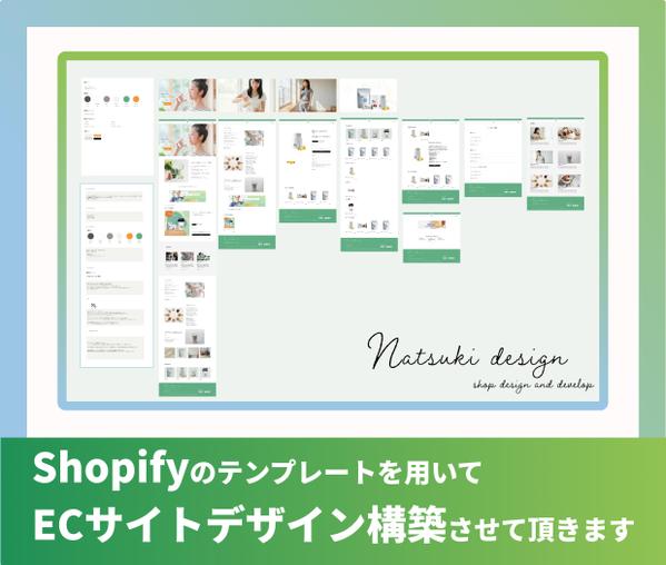 Shopifyで集客の強みになるオリジナルデザインのサイト構築します